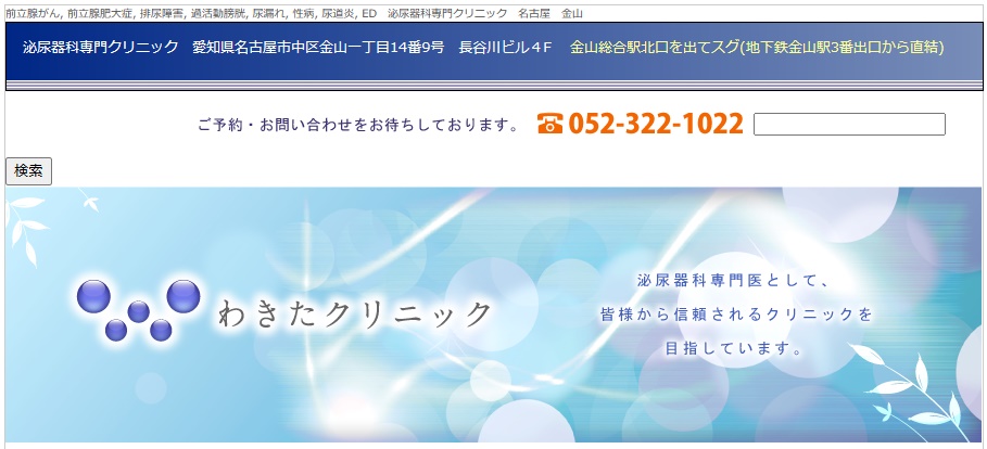 わきたクリニック
