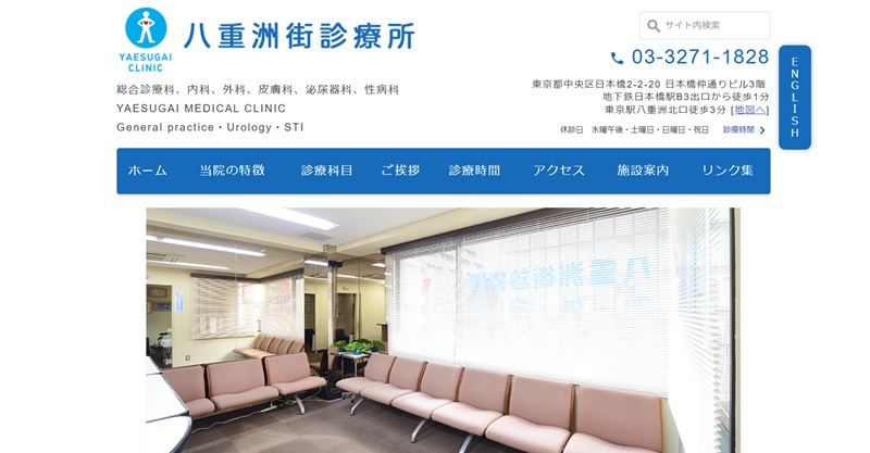 八重洲診療所