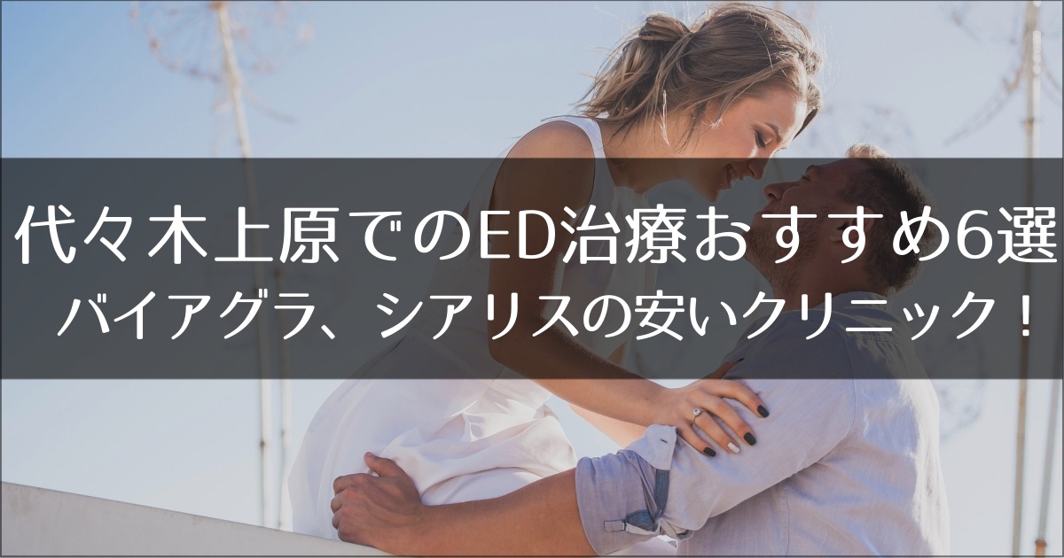 代々木上原でED治療のおすすめクリニック