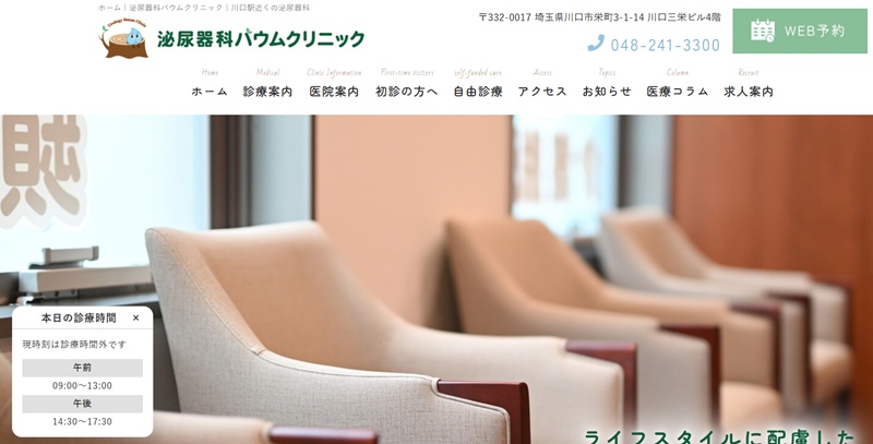 泌尿器科バウムクリニック