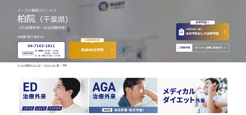 イースト駅前クリニック柏院