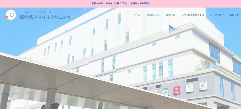 海老名スマイルクリニック