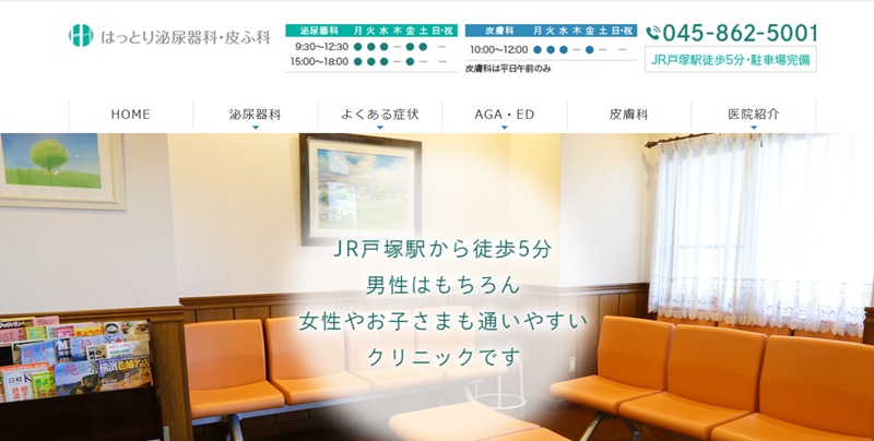 はっとり皮ふ泌尿器科