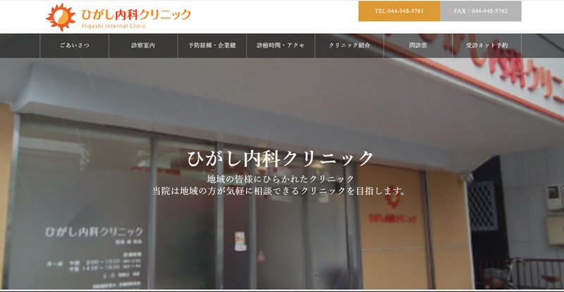 ひがし内科クリニック