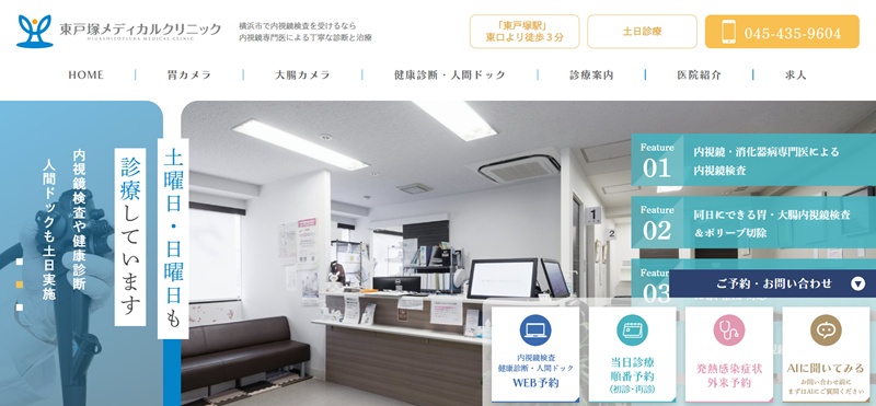 東戸塚メディカルクリニック