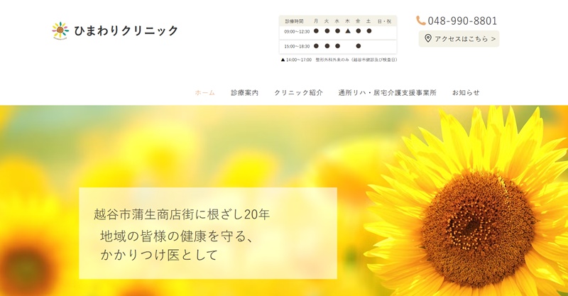 ひまわりクリニック