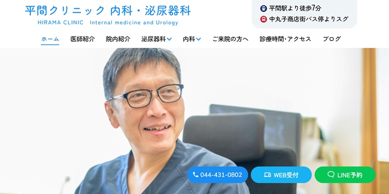 平間クリニック
