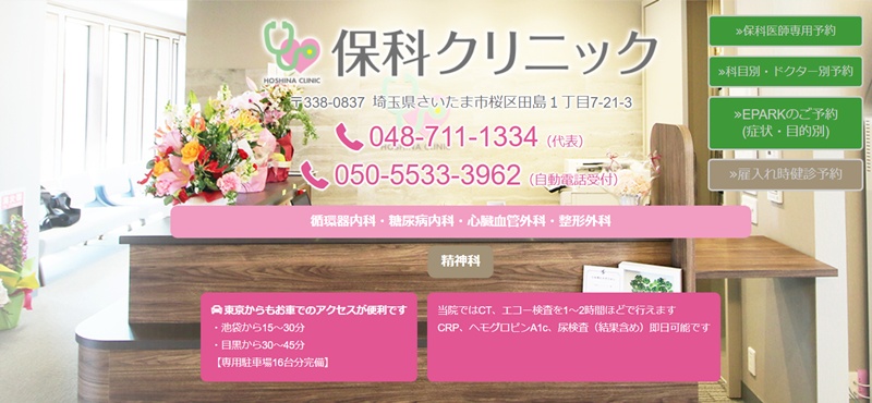 保科クリニック