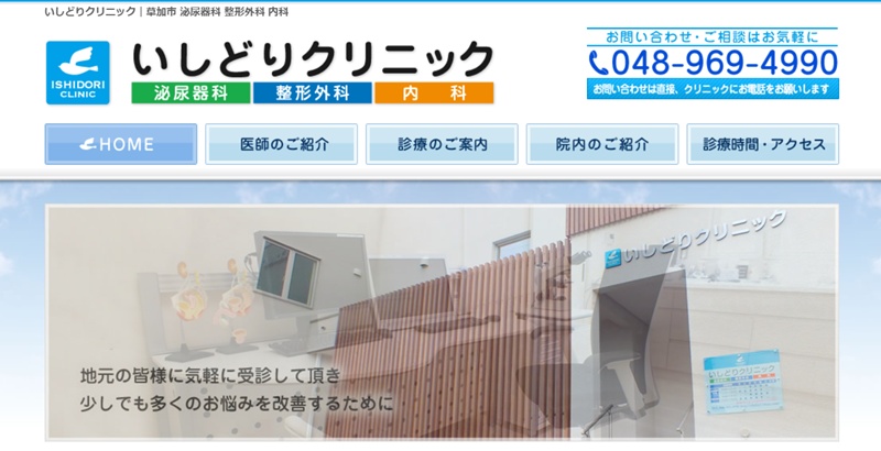 いしどりクリニック