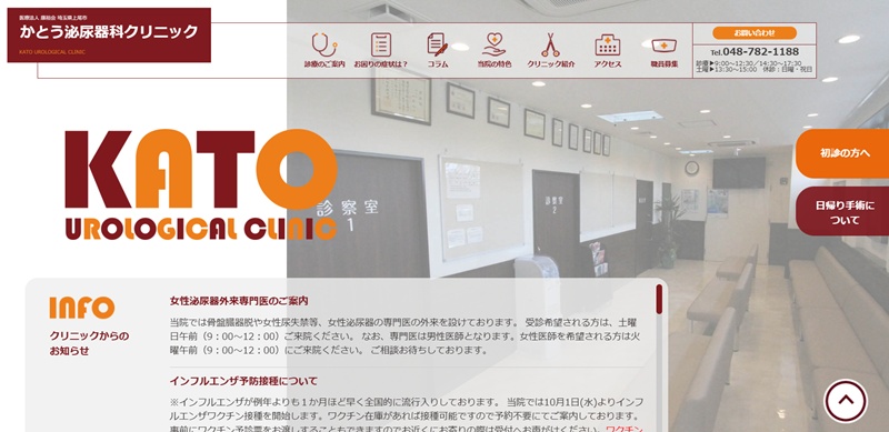 かとう泌尿器科