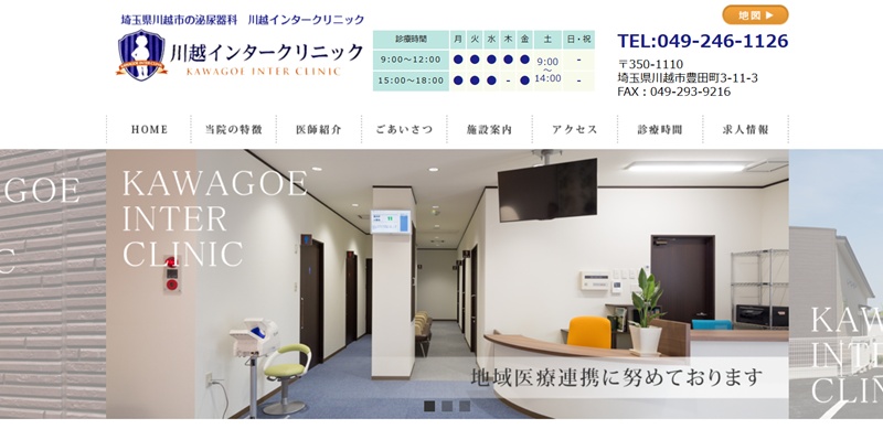 川越インタークリニック