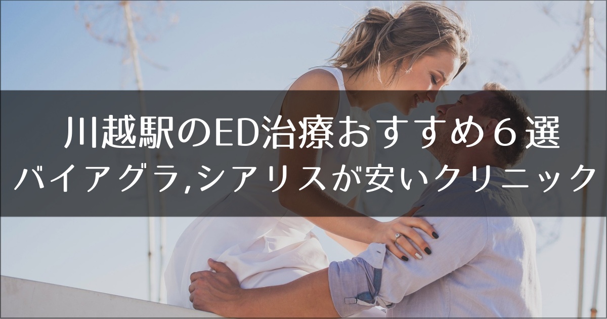 川越駅でおすすめのED治療クリニック