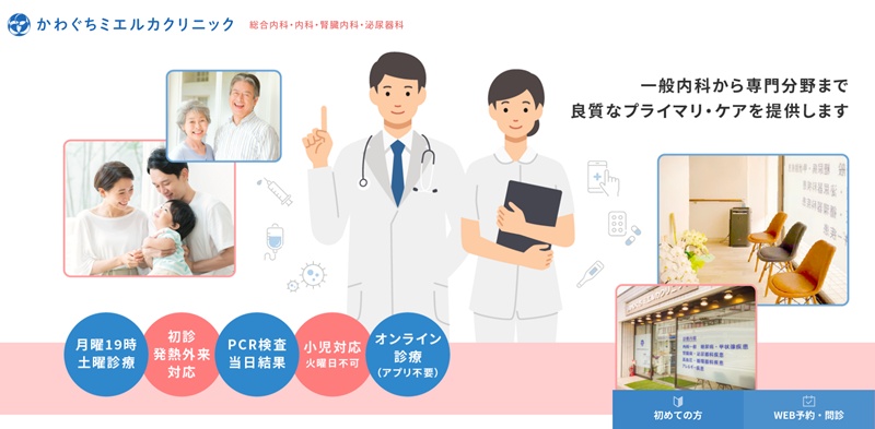 かわぐちミカエルクリニック