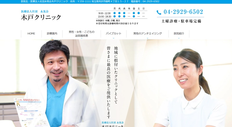 木戸クリニック