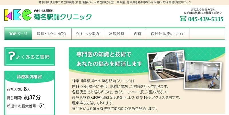 菊名駅前クリニック