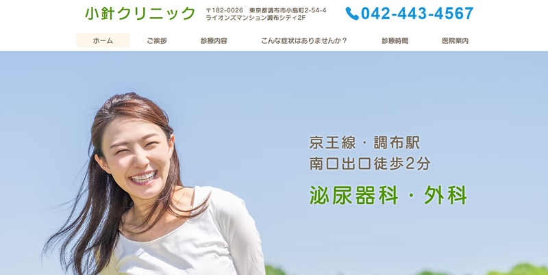 小針クリニック