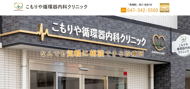 こもりや循環器内科