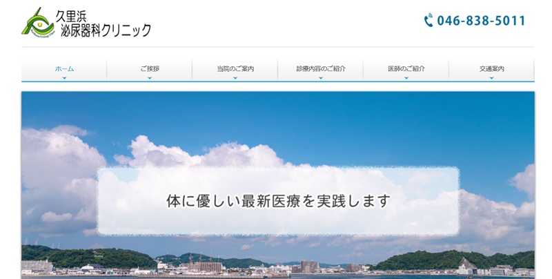 久里浜クリニック
