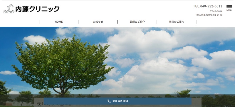 内藤クリニック