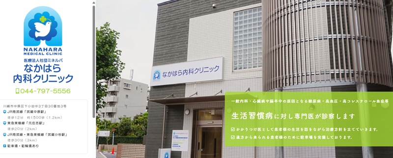 なかはら内科クリニック