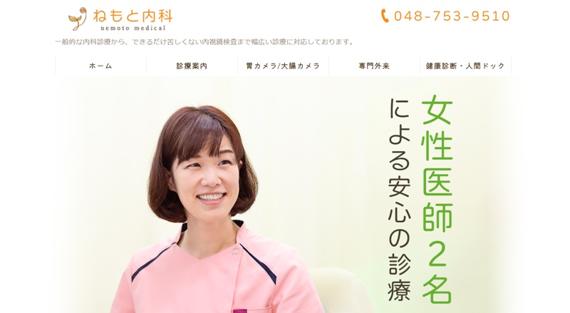 ねもとクリニック