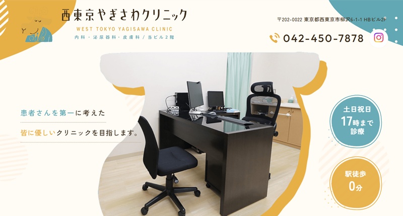 西東京やぎさわクリニック