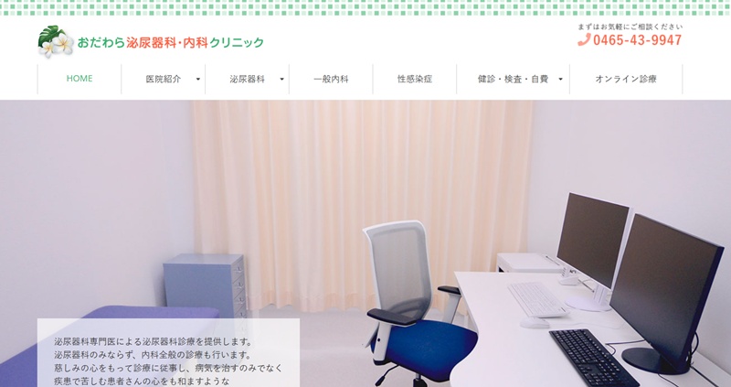 おだわら泌尿器科