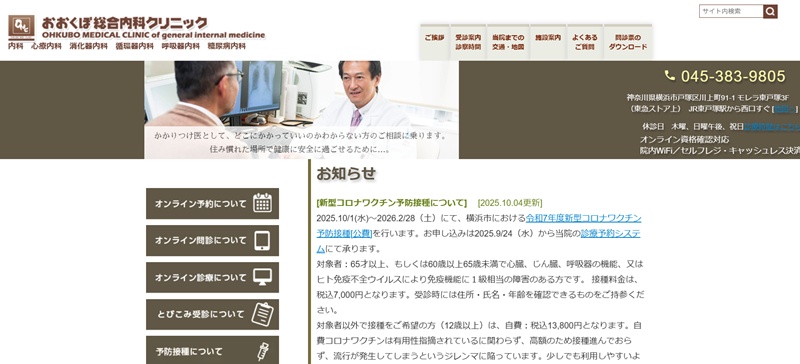 おおくぼ総合内科