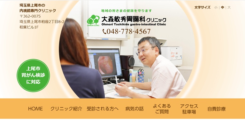 大森敏秀胃腸科クリニック