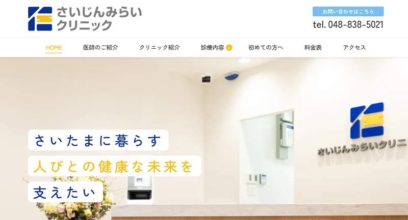 さいじんみらいクリニック