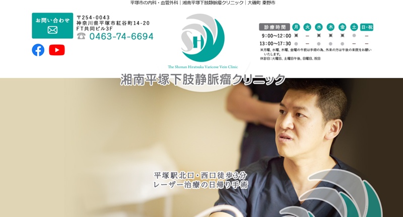 湘南平塚下肢静脈瘤クリニック