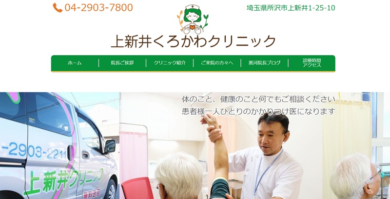くろかわクリニック