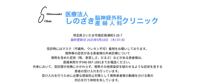 しのざきクリニック