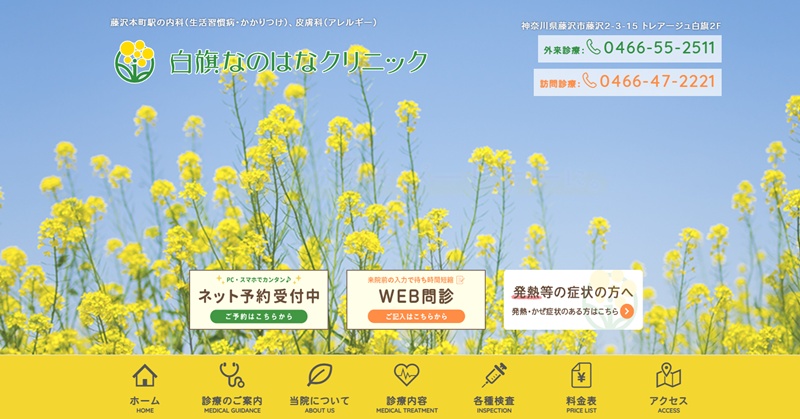 白旗なのはなクリニック