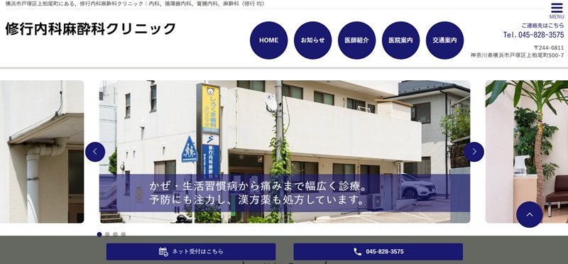 修行内科クリニック