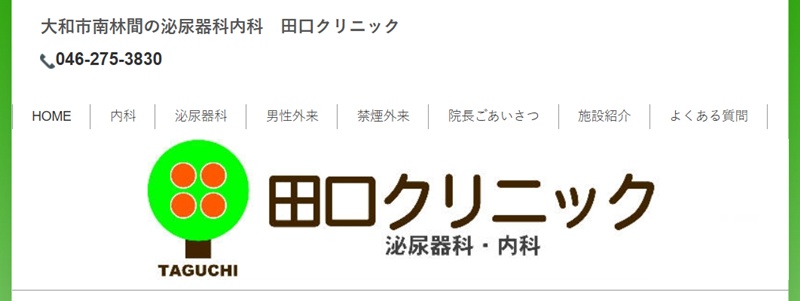 田口クリニック