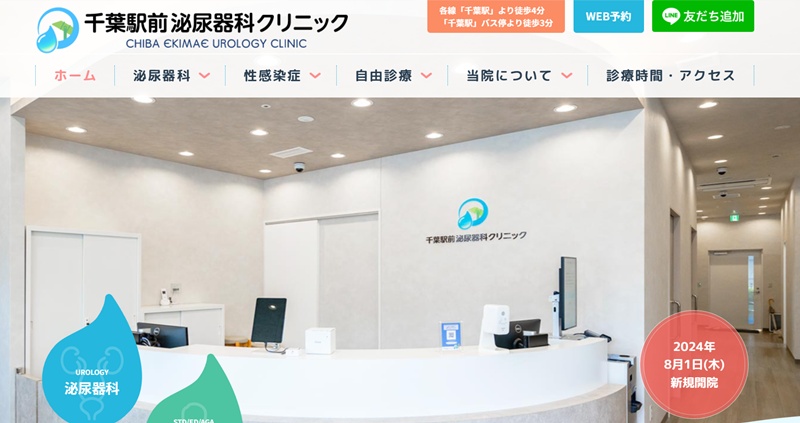 千葉泌尿器科クリニック「