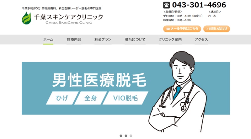 千葉スキンケアクリニック