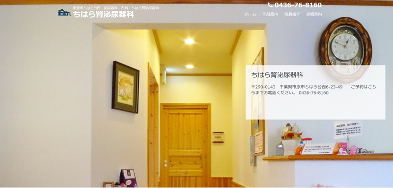 ちはら腎泌尿器科