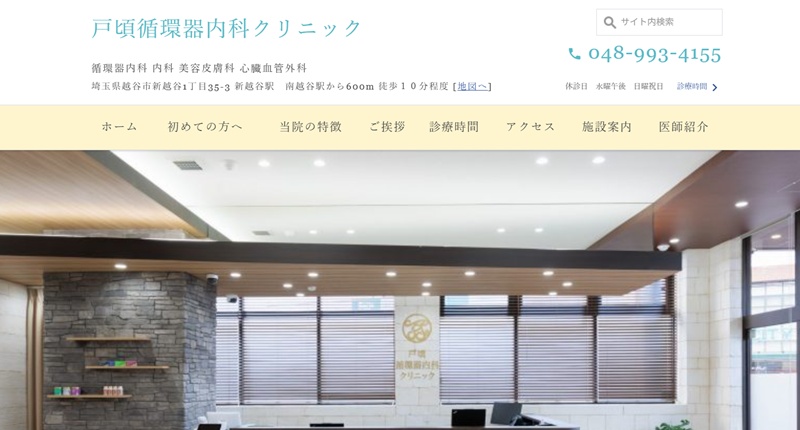 戸頃循環器内科クリニック
