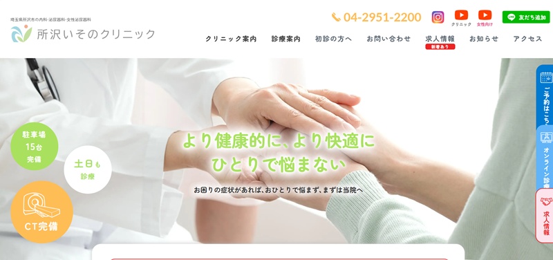 所沢いそのクリニック