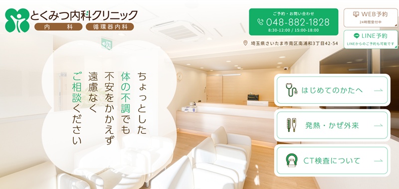 とくみつ内科クリニック