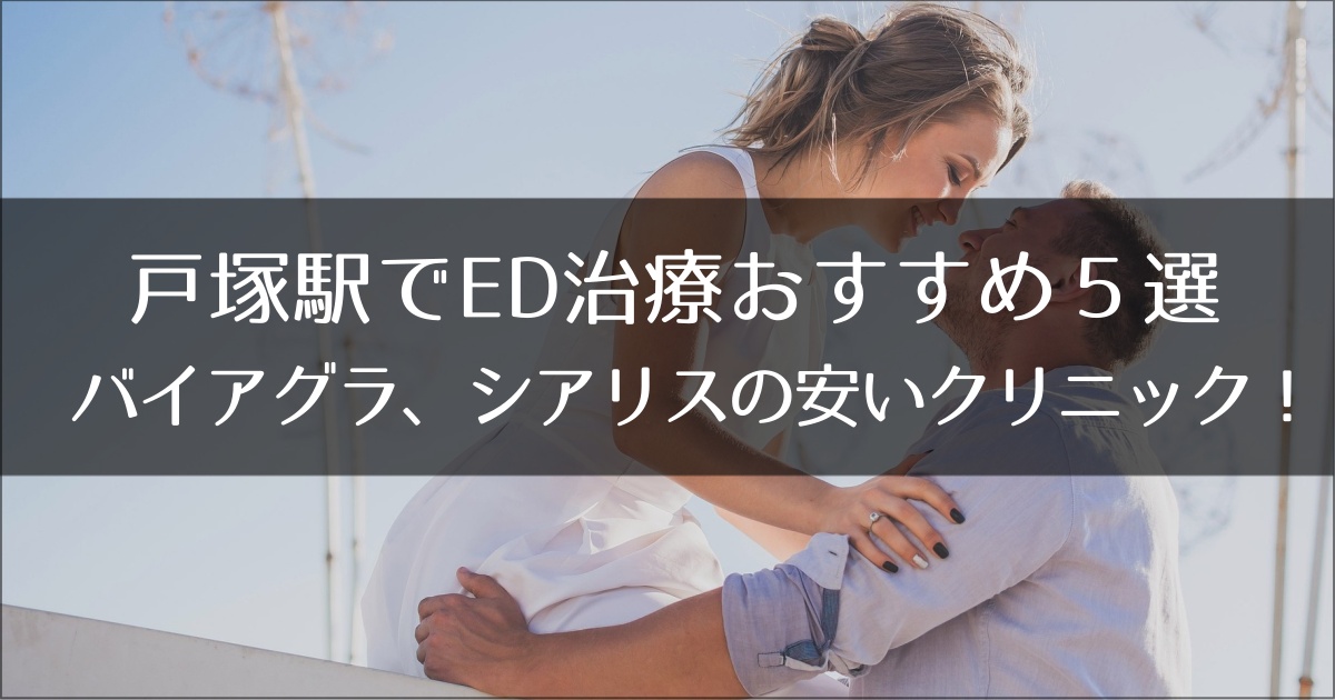 戸塚駅でおすすめのED治療クリニック