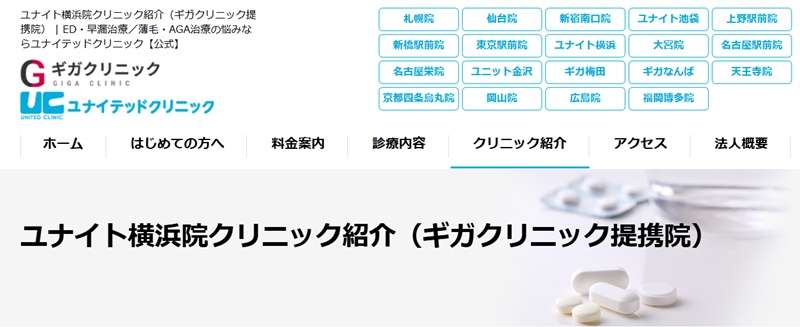 横浜ユナイトクリニック