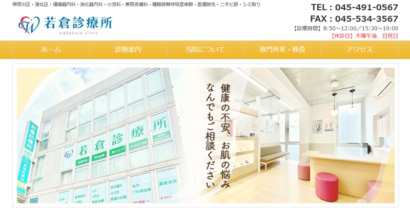 若倉診療所