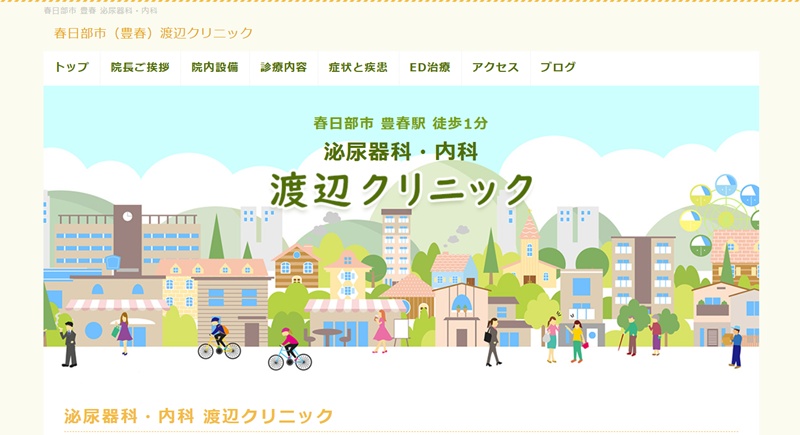 渡辺クリニック