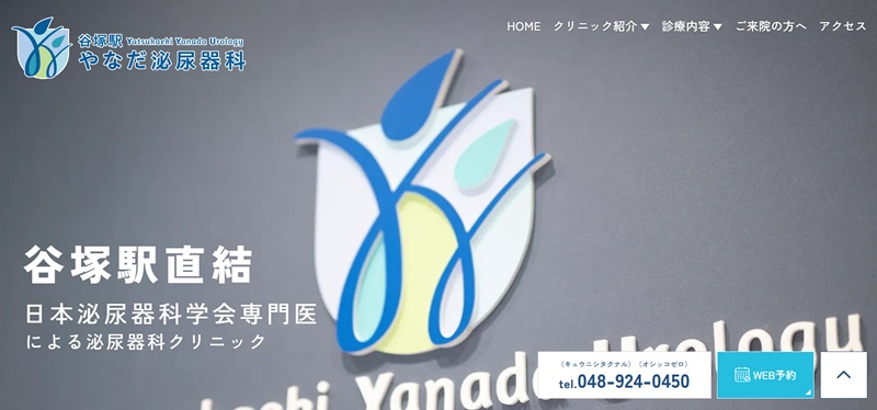 やなだ泌尿器科