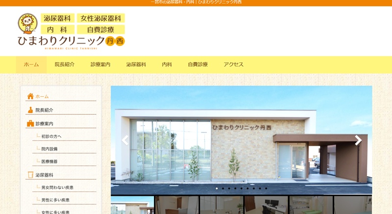 ひまわりクリニック