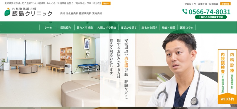 飯島クリニック