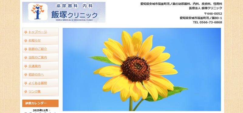 イイズカクリニック